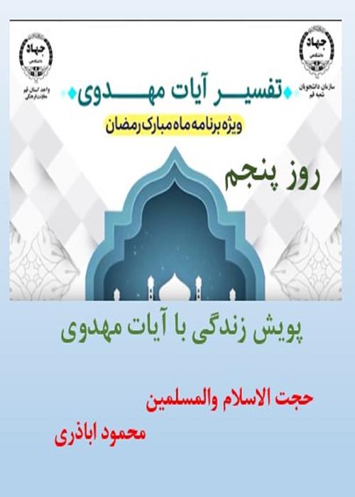 پویش زندگی با آیات مهدوی روز پنجم ماه مبارک رمضان