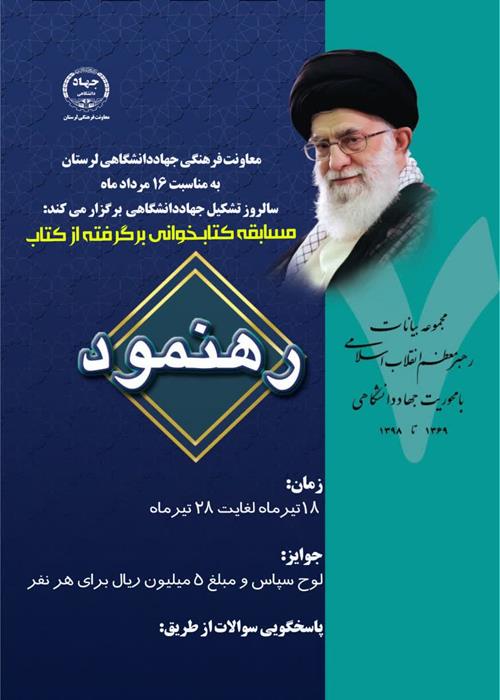 مسابقه کتابـخوانی برگرفته از کتاب  رهنمود(ویژه همکاران لرستان)