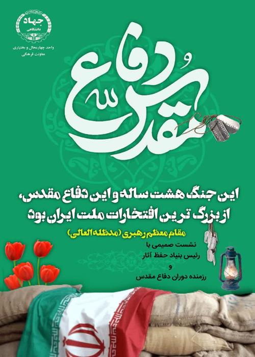 نشست صمیمی با رئیس بنیاد حفظ آثار و نشر ارزش های دفاع مقدس استان به مناسبت هفته دفاع مقدس