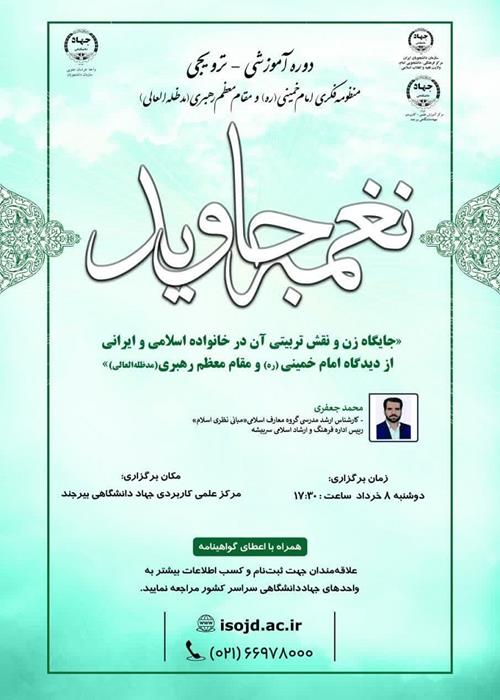 دوره آموزشی و ترویجی نغمه جاوید با  موضوع جایگاه زن و نقش تربیتی 