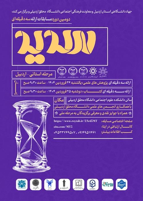 دومین دوره مسابقات ملی ارائه سه دقیقه ای (سدید)- استان اردبیل