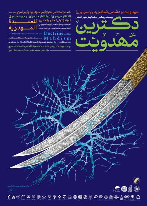 همکاری در برگزاری بیست و یکمین همایش بین المللی دکترین مهدویت 