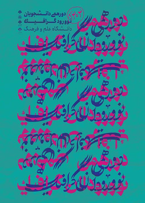 نشست صمیمانه با دانشجویان نوورود رشته گرافیک