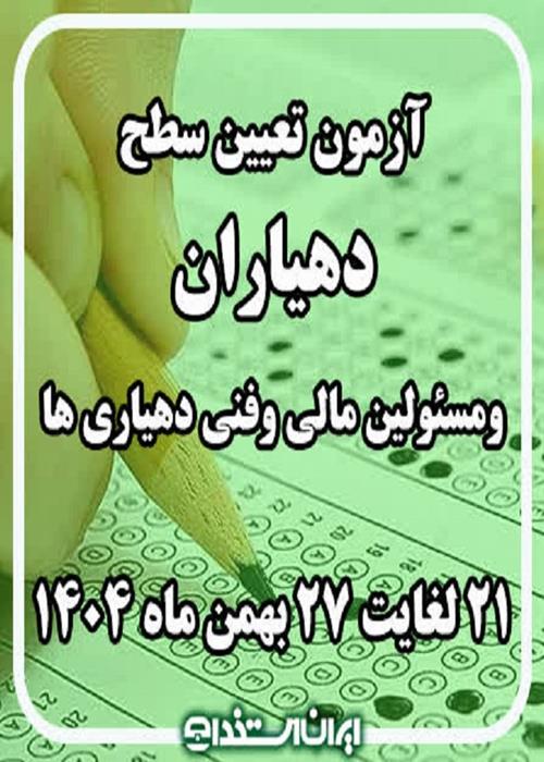 آزمون تعیین سطح دهیاران ومسولین مالی وفنی دهیاری ها