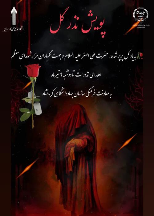  پویش نذر گل