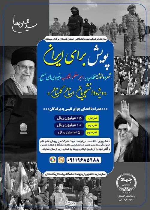 پویش برای ایران (ویژه دانشجویان)