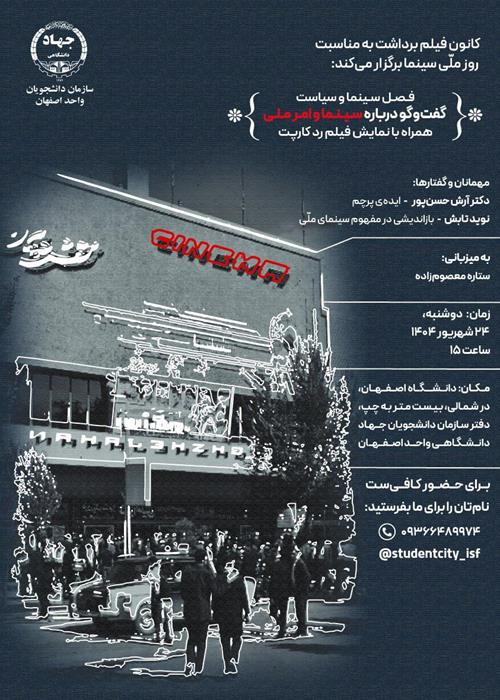 نشست گفت و گو دربارۀ سینما و امر ملی