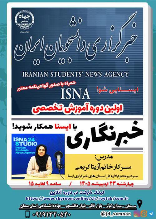 دوره آموزش خبرنگاری 