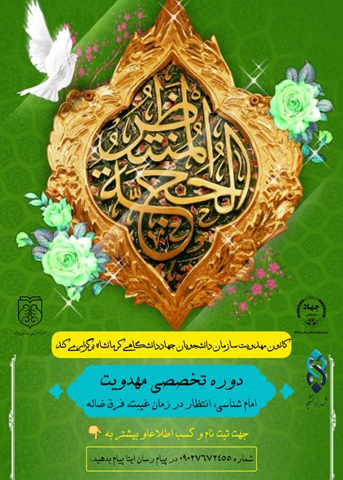 دوره تخصصی مهدویت