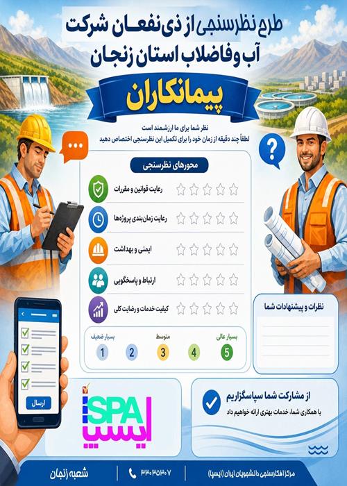 طرح نظرسنجی شرکت آب