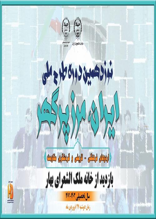 نوزدهمین دوره طرح"ایران مرز پر گهر"(بازدید از خانه ملک الشعرای بهار)