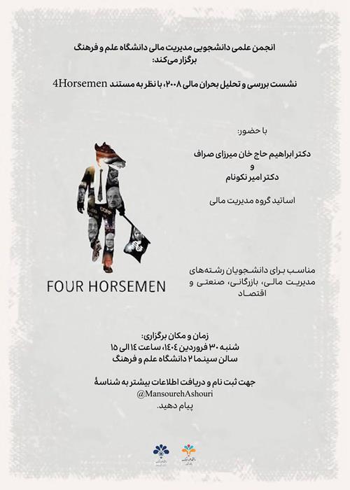 "نشست بررسی و تحلیل بحران مالی ۲۰۰۸ با نظر به مستند 4Horsemen"
