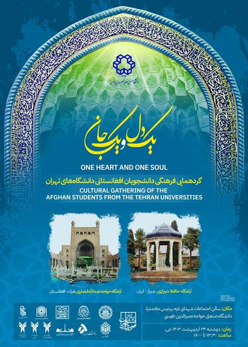 یک دل و یک جان (گردهمایی فرهنگی دانشجویان افغانستانی دانشگاه های تهران)