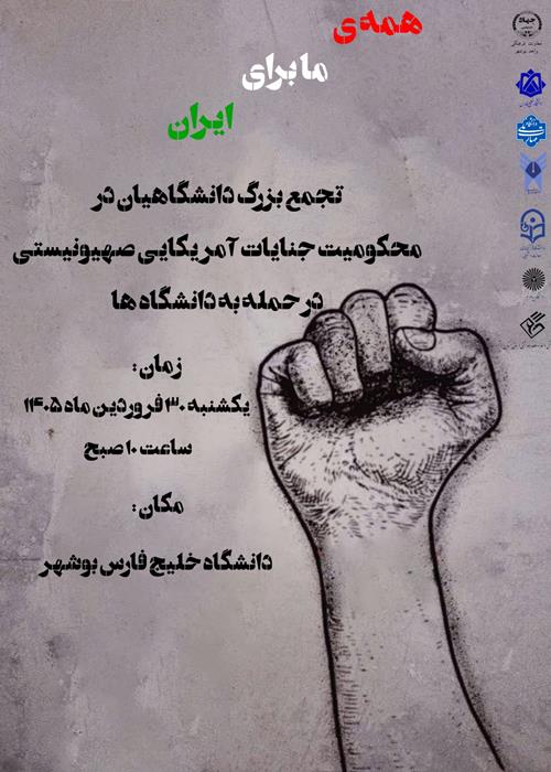 تجمع دانشگاهیان بوشهر