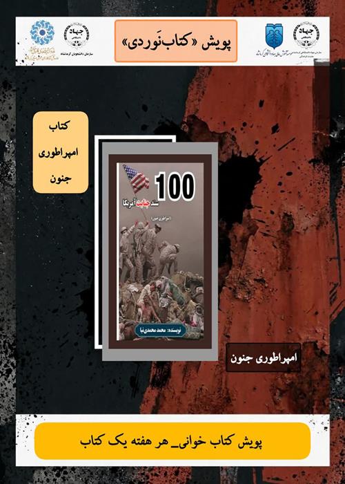 دورهمی «کتاب‌نَوردی»کتاب امپراطوری جنون (۱۰۰ سند جنایت آمریکا)