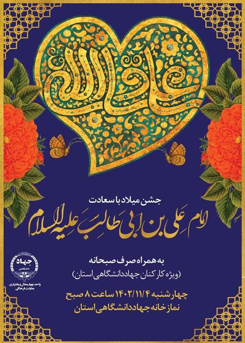 جشن میلاد با سعادت امیرمومنان امام علی (ع) و بزرگداشت روز مرد