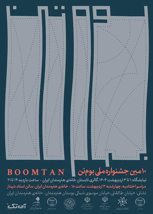 نمایشگاه دهمین دوره جشنواره ملی پوشاک بوم تن