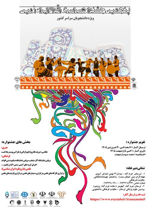 پنجمین جشنواره سراسری اقوام ایران زمین