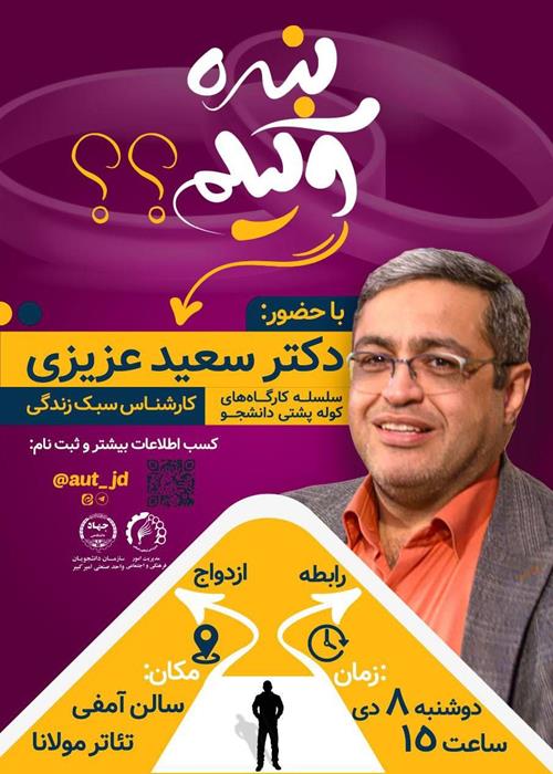 کارگاه سبک زندگی « بنده وکیلم؟ » با حضور دکتر سعید عزیزی در دانشگاه امیرکبیر