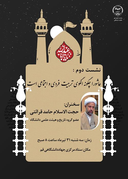 درباره عاشورا چگونه الگوی تربیت فردی و اجتماعی است