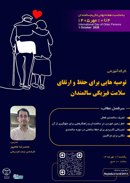 توصیه هایی برای حفظ و ارتقا سلامت فیزیکی سالمندان