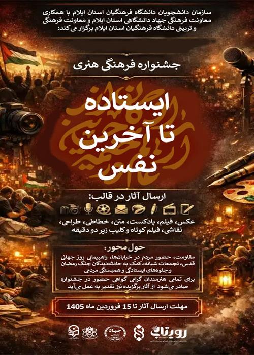 جشنواره فرهنگی هنری   ایستاده تا آخرین نفس
