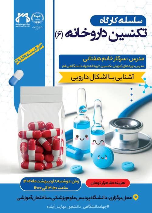 سلسه کارگاه تکنسین داروخانه(6)