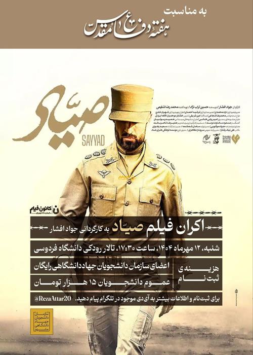 اکران فیلم سینمایی صیاد