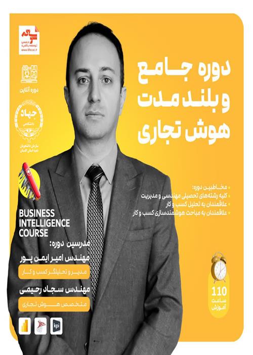  دوره آموزشی «هوش تجاری (Business Intelligence) 