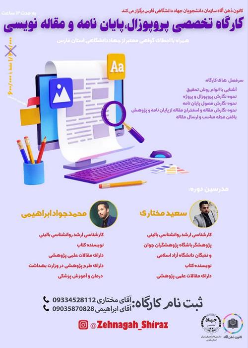 کارگاه تخصصی پروپوزال،پایان نامه و مقاله نویسی