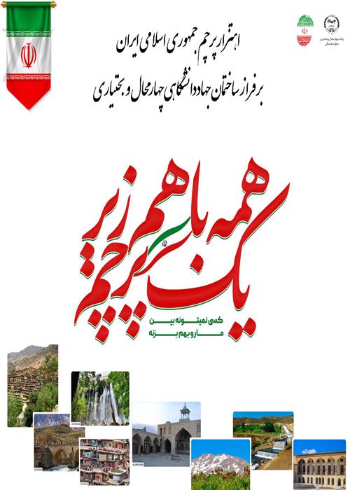 اهتزار پرچم جمهوری اسلامی ایران بر فراز ساختمان جهاددانشگاهی چهارمحال و بختیاری