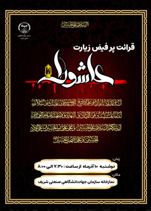 مراسم زیارت عاشورا