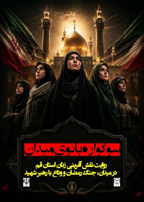 فراخوان سوگواره "بانوی میدان" 