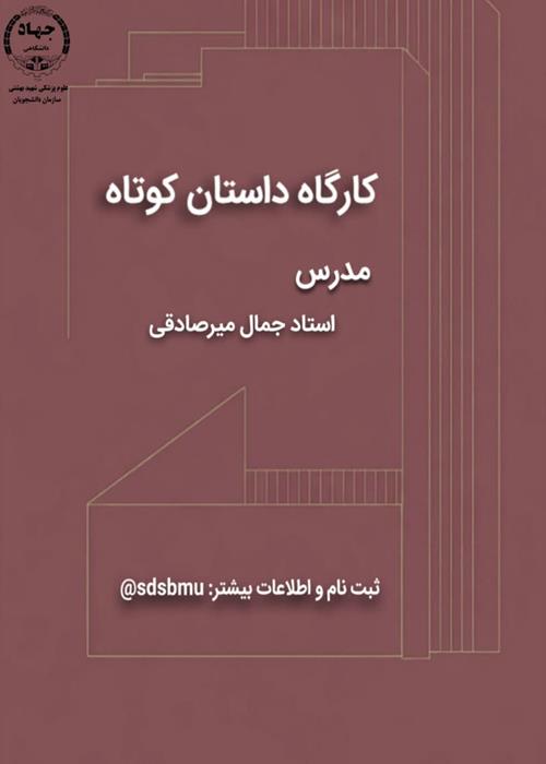 کارگاه آموزشی داستان کوتاه