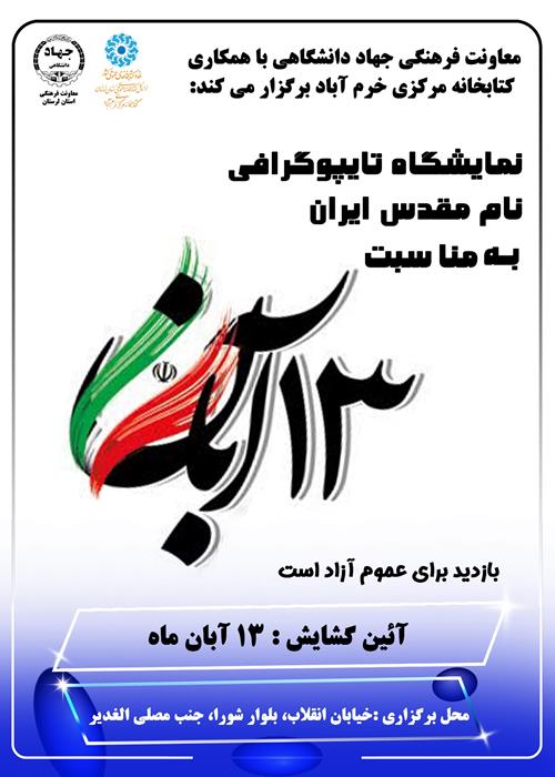 نمایشگاه تایپوگرافی نام ایران