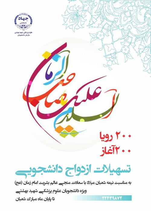 تسهیلات ازدواج دانشجویی