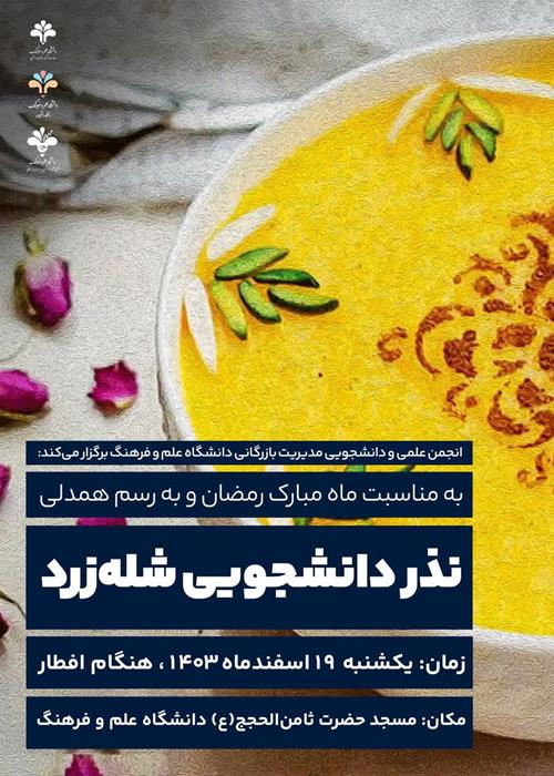 نذر دانشجویی شله‌زرد