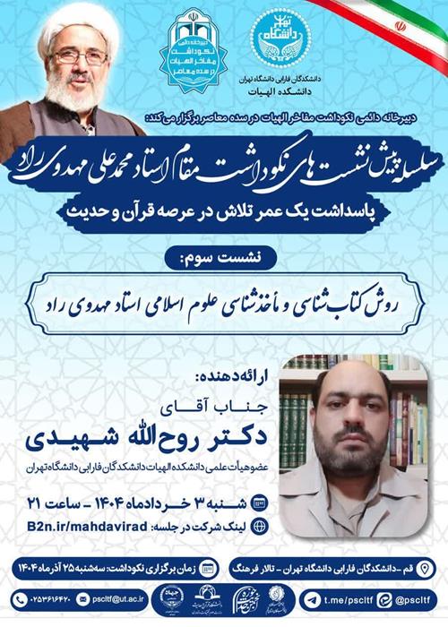 سومین پیش نشست نکوداشت استاد محمدعلی مهدوی راد:روش کتاب‌شناسی و مأخذشناسی علوم اسلامی استاد مهدوی راد
