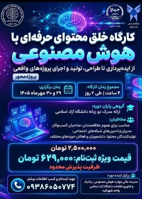 کارگاه خلق محتوای  حرفه ای با هوش مصنوعی