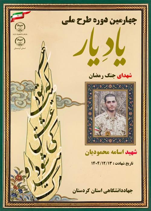 طرح یادیار شهدای جنگ رمضان
