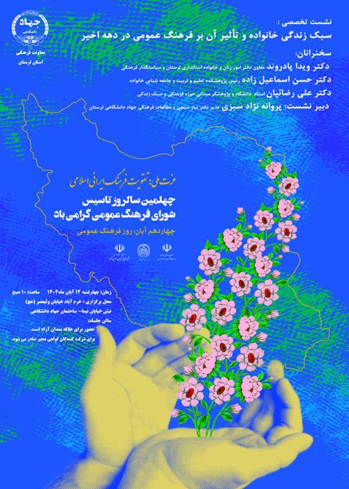 نشست تخصصی سبک زندگی خانواده و تاثیر آن بر فرهنگ عمومی در دهه اخیر