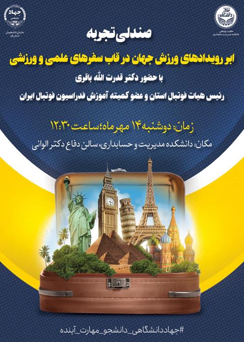 ابر رویدادهای ورزش جهان  در قاب سفرهای علمی و ورزشی 