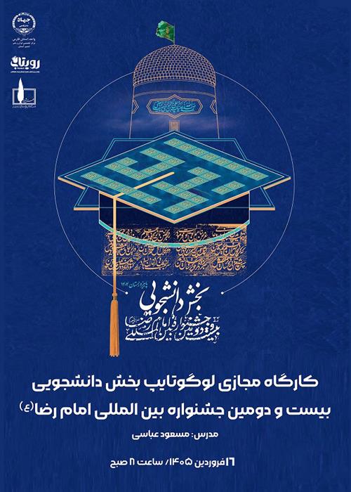 کارگاه مجازی لوگوتایپ بخش دانشجویی بیست  و دومین جشنواره بین المللی امام رضا (ع)