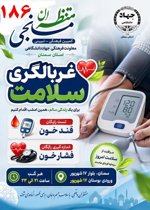 فعالیت  واحد غربالگری و تست قند و فشار خون موکب و کمپین فرهنگی منتظران منجی جهاددانشگاهی استان سمنان _ چهار شنبه     11شهریور ماه 1405
