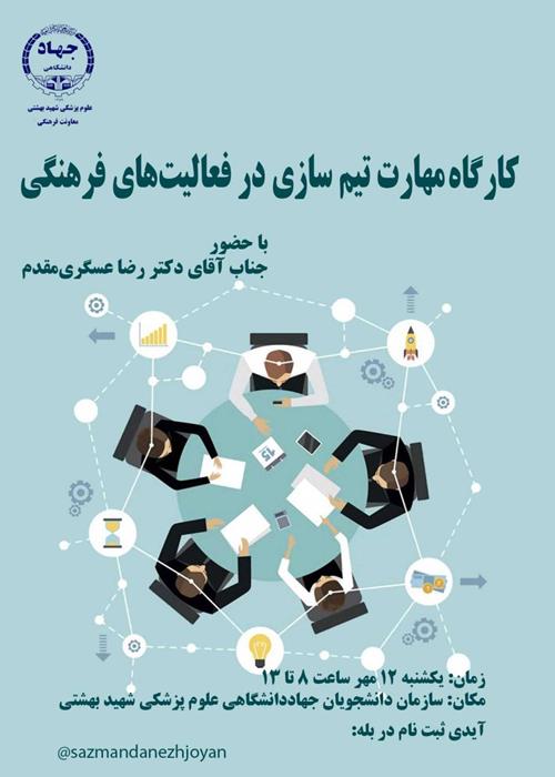 کارگاه مهارت تیم سازی فعالیت های فرهنگی