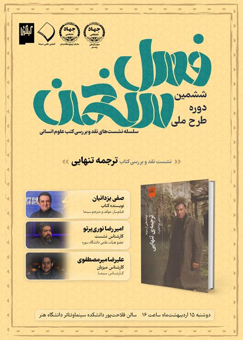 نشست نقد و بررسی کتاب ترجمه تنهایی - ششمین دوره طرح فصل سخن