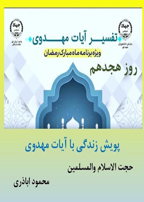 پویش زندگی با آیات مهدوی روز هجدهم  ماه مبارک رمضان