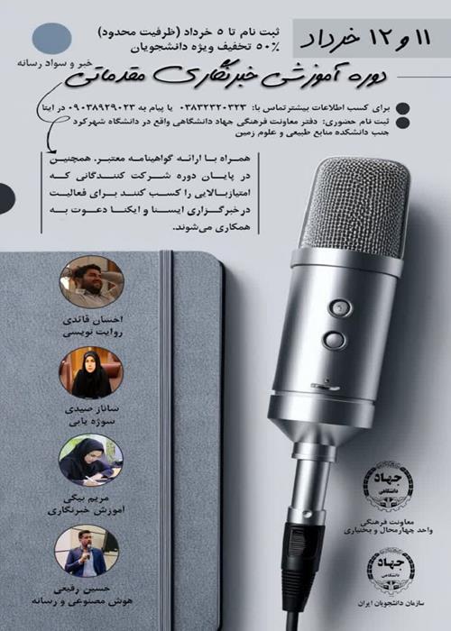 دوره آموزشی «سواد رسانه و خبرنگاری مقدماتی»