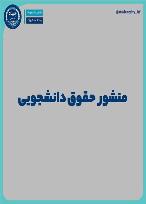 منشور حقوق دانشجویی