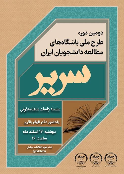 دومین طرح ملی باشگاه مطالعه دانشجویان ایران "سریر